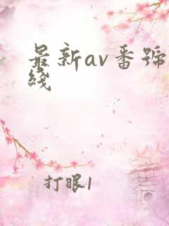最新av番号在线