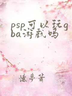 psp可以玩gba游戏吗