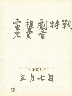 电视剧特战行动免费看