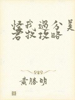 怪我过分美丽邵君牧攻略