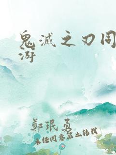 鬼灭之刃同人黄游