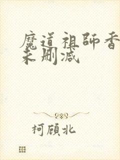 魔道祖师香炉2未删减