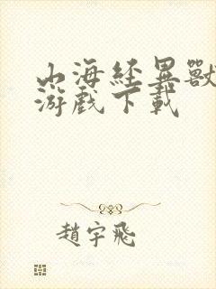 山海经异兽吞噬游戏下载