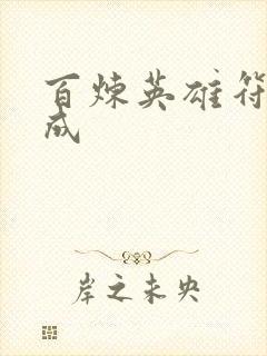 百炼英雄符文合成