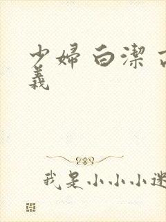 少妇 白洁 高义