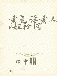 黄色淫黄人妻av妞干网