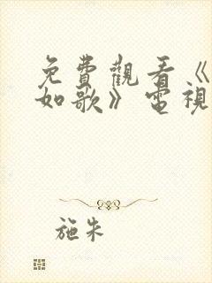 免费观看《锦月如歌》电视剧