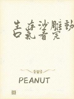 生存沙雕动画一口气看完