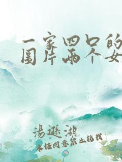 一家四口的卡通图片两个女儿头像