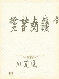 撩她上瘾 全文免费阅读