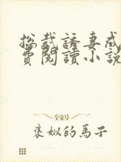 总裁诱妻成瘾免费阅读小说