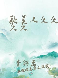 欧美人久久久久久久