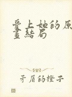 爱上她的原因漫画结局