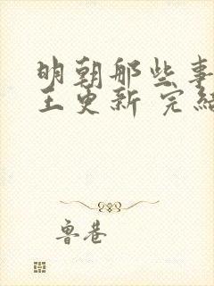 明朝那些事儿_王更新 完结 播音:王更新