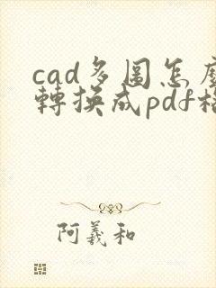 cad多图怎么转换成pdf格式