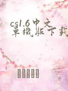 cs1.6中文单机版下载