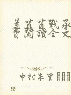 叶苜苜战承胤免费阅读全文