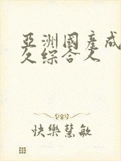 亚洲国产成人久久综合人