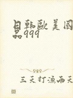 日韩欧美国产精品999