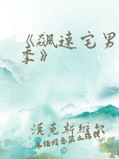 《飙速宅男第三季》