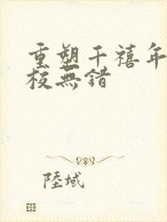 重塑千禧年代精校无错