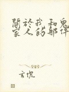 关于我和鬼变成家人的那件事 下载