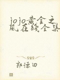 jojo黄金之风在线全集观看