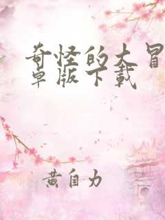 奇怪的大冒险安卓版下载