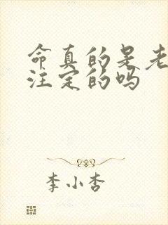 命真的是老天爷注定的吗