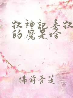 牧神记秦牧体内的魔是啥