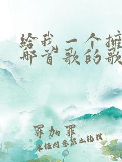 给我一个拥抱是哪首歌的歌词