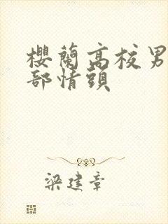 樱兰高校男公关部情头