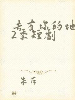 去有你的地方第2季短剧