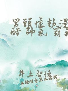 男头像动漫 冷酷 帅气 霸气真人