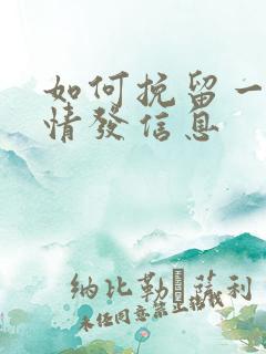 如何挽留一段感情发信息