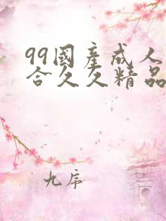 99国产成人综合久久精品