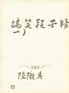 搞笑段子精选(一)