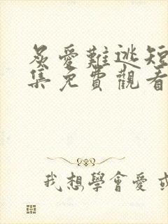 炙爱难逃短剧全集免费观看高清