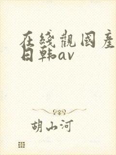 在线观国产精品日韩av