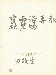 霍雨浩喜欢过王秋儿吗