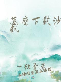 怎么下载沙盒游戏