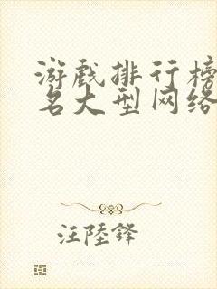 游戏排行榜前十名大型网络游戏