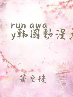 run away韩国动漫免费完整版在线