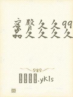 蜜臀久久99静品久久久久久