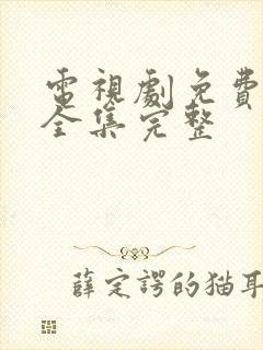 电视剧免费观看全集完整