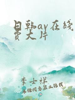 日韩av在线免费大片