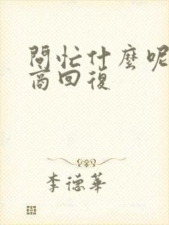 问忙什么呢高情商回复