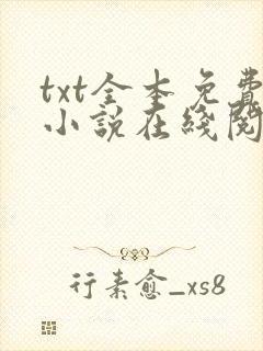 txt全本免费小说在线阅读