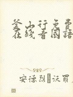 釜山行免费高清在线看国语