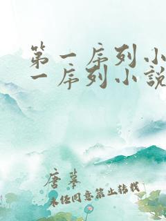 第一序列小说第一序列小说
